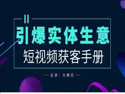 2024实体商家新媒体获客手册，引爆实体生意-搞钱日记