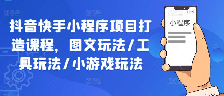 抖音快手小程序项目打造课程，图文玩法/工具玩法/小游戏玩法-搞钱日记