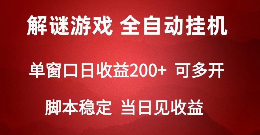 2024数字解密游戏，单机日收益可达500+，全自动脚本挂机-搞钱日记