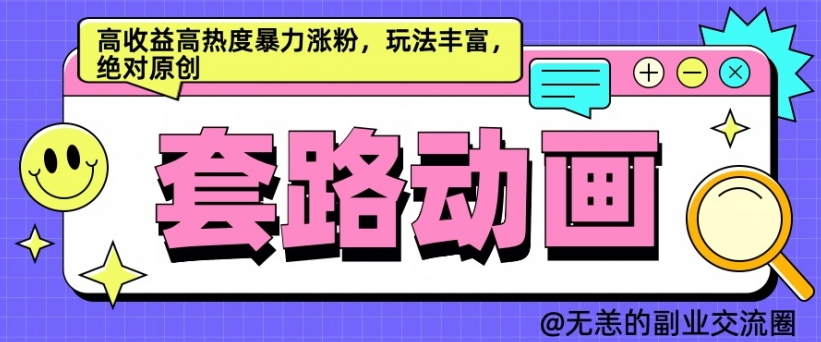 AI动画制作套路对话，高收益高热度暴力涨粉，玩法丰富，绝对原创【揭秘】-搞钱日记