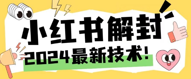 2024最新小红书账号封禁解封方法，无限释放手机号【揭秘】-搞钱日记