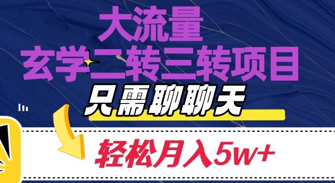 大流量国学二转三转暴利项目，聊聊天轻松月入5W+【揭秘】-搞钱日记
