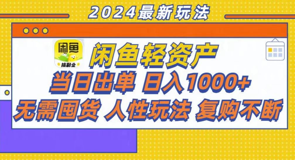 咸鱼轻资产当日出单，轻松日入1000+-搞钱日记
