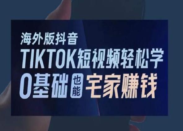 海外版抖音TikTok短视频轻松学，0基础宅家也能赚钱-搞钱日记