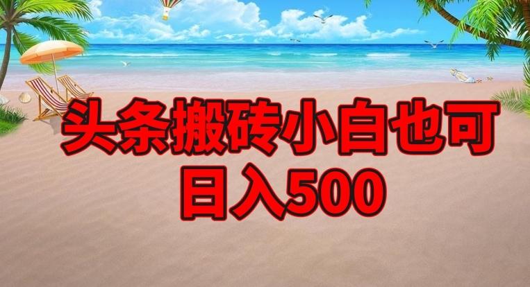 头条搬砖项目，小白也可日入500-搞钱日记