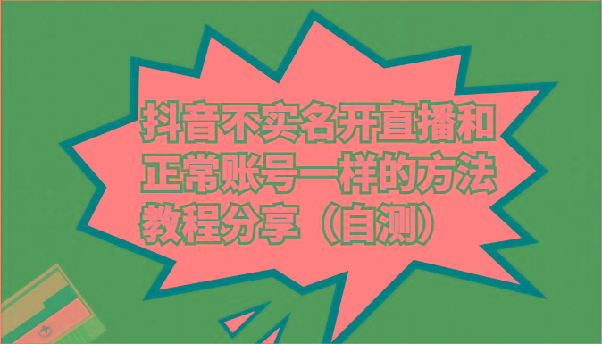 抖音不实名开直播和正常账号一样的方法教程和注意事项分享(自测)-搞钱日记