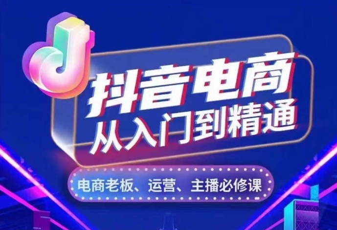 抖音电商从入门到精通，​从账号、流量、人货场、主播、店铺五个方面，全面解析抖音电商核心逻辑-搞钱日记