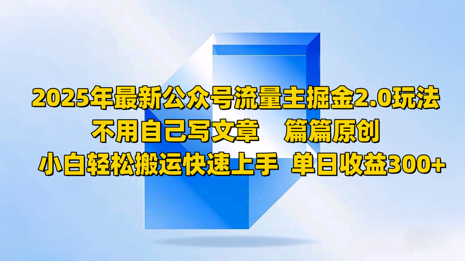 2025年最新公众号流量主掘金2.0玩法，不用自己写文章篇篇原创，小白轻松搬运快速上手-搞钱日记