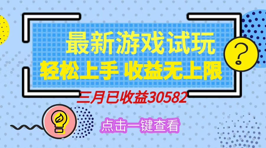 轻松日入500+，小游戏试玩，轻松上手，收益无上限，实现睡后收益！-搞钱日记