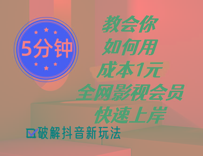5分钟教会你如何用成本1元的全网影视会员快速上岸，抖音新玩法-搞钱日记