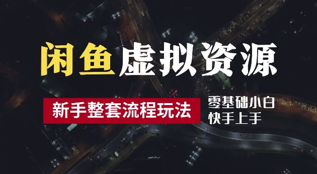 2024最新闲鱼虚拟资源玩法，养号到出单整套流程，多管道收益，每天2小时月收入过万【揭秘】-搞钱日记