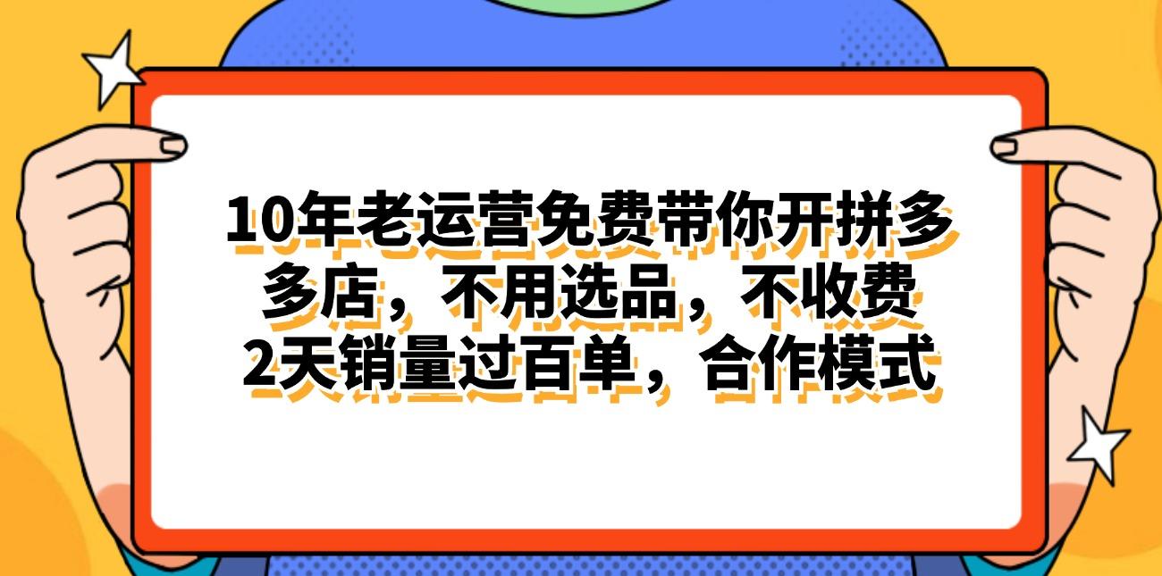 拼多多最新合作开店日入4000+两天销量过百单，无学费、老运营代操作、...-搞钱日记