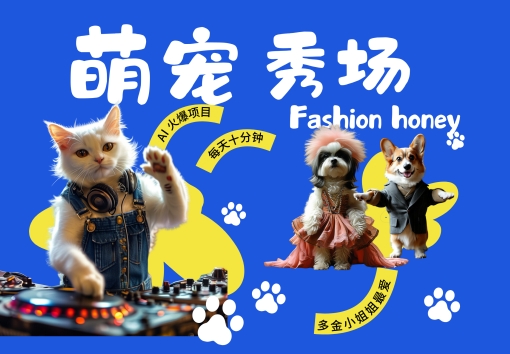 酷飒动物跳舞走秀，时尚喵FASHION汪， 多金小姐姐最爱的，轻松月入破W【揭秘】-搞钱日记
