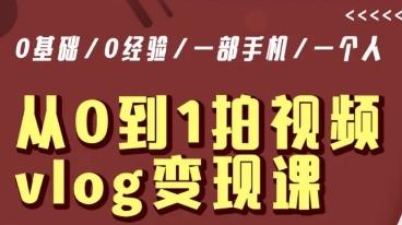 从0到1拍视频vlog变现课，5分钟每天，每月多赚1W-搞钱日记