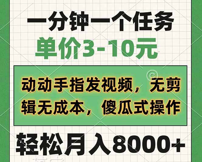 一分钟一个任务，单价3-10元，动动手指发视频，无剪辑无成本，傻瓜式操...-搞钱日记