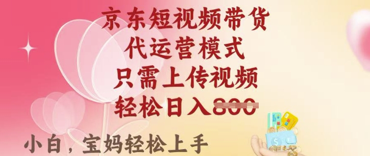 京东短视频带货，2025翻身项目，只需上传视频，单月稳定变现8k+【揭秘】-搞钱日记