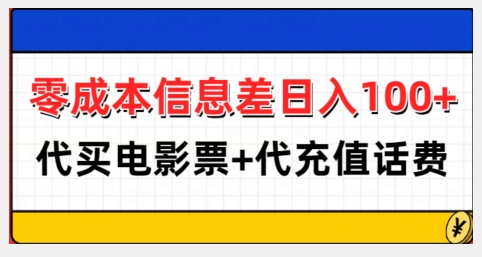 零成本信息差日入100+，代买电影票+代冲话费-搞钱日记