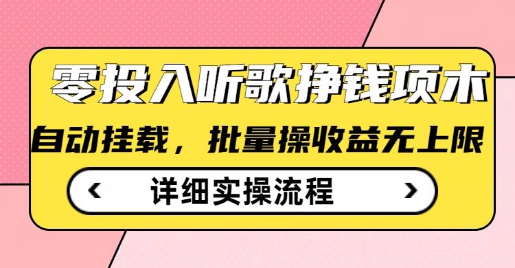 听歌挣钱薅羊毛小项目，自动批量操作，零门槛无需任何投入-搞钱日记