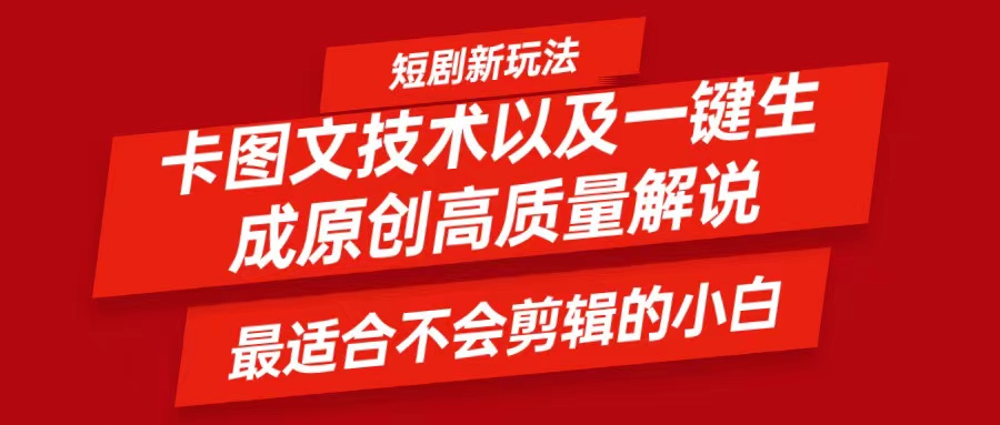 短剧卡图文技术，一键生成高质量解说视频，最适合小白玩的技术，轻松日入500＋-搞钱日记