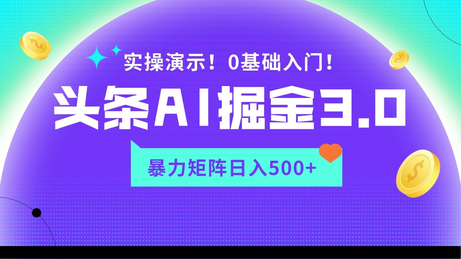 蓝海项目AI头条掘金3.0，矩阵玩法实操演示，轻松日入500+-搞钱日记