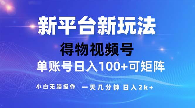 2024年短视频得物平台玩法，在去重软件的加持下爆款视频，轻松月入过万-搞钱日记