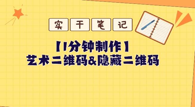 教你怎么一分钟制作艺术二维码和隐藏二维码-搞钱日记