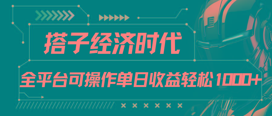 搭子经济时代小红书、抖音、快手全平台玩法全自动付费进群单日收益1000+-搞钱日记