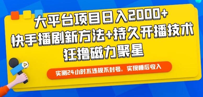 大平台项目日入2000+，快手播剧新方法+持久开播技术，狂撸磁力聚星【揭秘】-搞钱日记