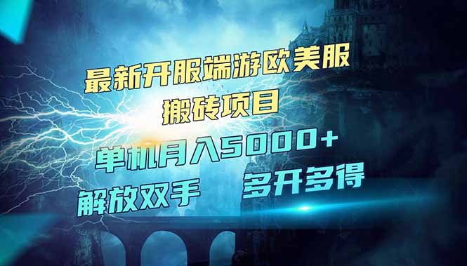 全网热门游戏欧美服端游搬砖，最新开服，项目红利期，单机月入5000+-搞钱日记