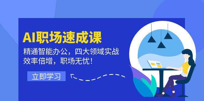 AI职场速成课：精通智能办公，四大领域实战，效率倍增，职场无忧！-搞钱日记