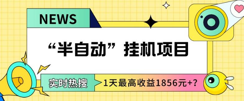 我这朋友做“半自动”挂机项目1天最高收益1856元+？-搞钱日记