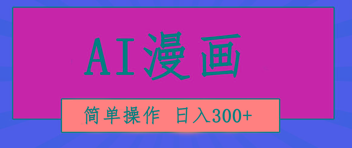 创意无限！AI一键生成漫画视频，每天轻松收入300+，粘贴复制简单操作！-搞钱日记