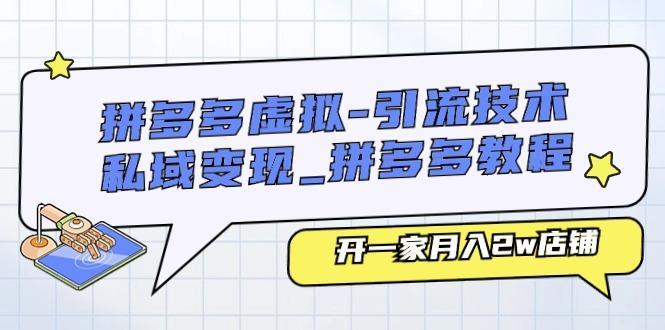 拼多多虚拟-引流技术与私域变现_拼多多教程：开一家月入2w店铺-搞钱日记