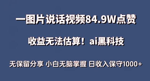 一图片说话视频84.9W点赞，收益无法估算，ai赛道蓝海项目，小白无脑掌握日收入保守1000+【揭秘】-搞钱日记