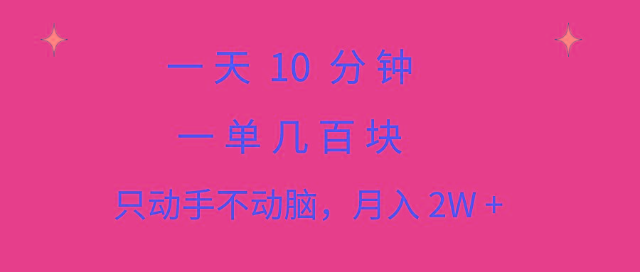 一天10 分钟 一单几百块 简单无脑操作 月入2W+教学-搞钱日记