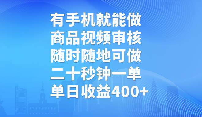 有手机就能做，商品视频审核，随时随地可做，二十秒钟一单，单日收益400+-搞钱日记