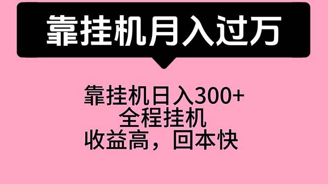 靠挂机，月入过万，特别适合宝爸宝妈学生党，工作室特别推荐-搞钱日记