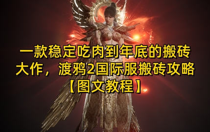 一款稳定吃肉到年底的搬砖大作，渡鸦2国际服搬砖攻略【图文教程】【揭秘】-搞钱日记