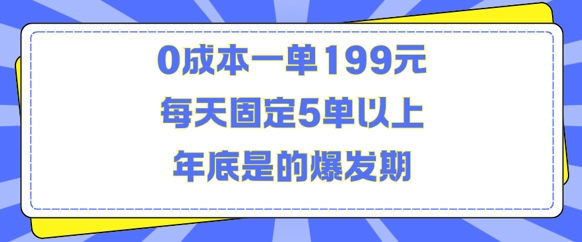 人人都需要的东西0成本一单199元每天固定5单以上年底是的爆发期【揭秘】-搞钱日记
