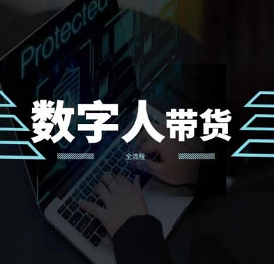 2024火爆AI数字人短视频带货教程，谁说好物流量不好？因为你不懂方法-搞钱日记