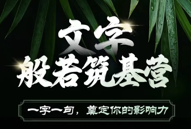 文字般若筑基营，用文字打造自己的影响力，写好文案 写出影响力 写出吸金力-搞钱日记