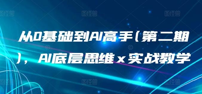 从0基础到AI高手(第二期)，AI底层思维 x 实战教学-搞钱日记