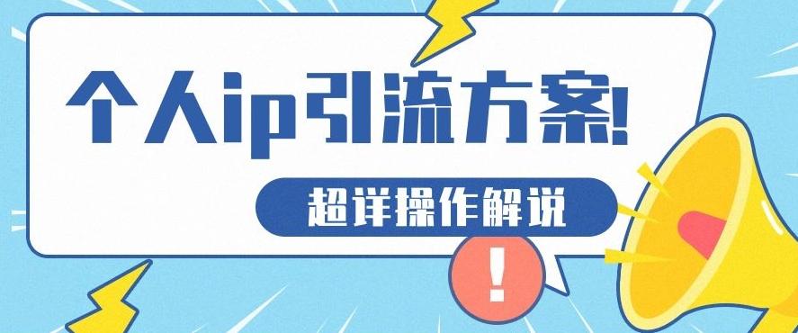 快速收藏，个人IP引流方案教程！让你轻松打造人设IP-搞钱日记