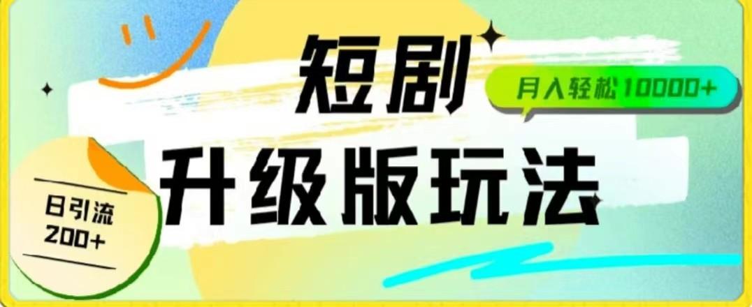 24年短剧全新升级版，机器人自动发短剧，一单9.9，一个群轻松变现4900+-搞钱日记
