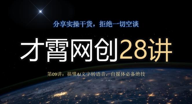 才霄网创28讲第09讲：搞懂AI文字转语音，自媒体必备绝技-搞钱日记
