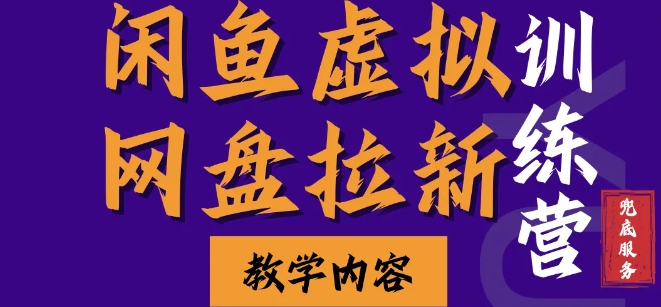闲鱼虚拟网盘拉新训练营，两天快速人门，长久稳定被动收入，要在没有天花板的项目里赚钱-搞钱日记