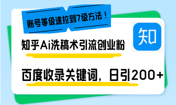 知乎Ai洗稿术引流，日引200+创业粉，文章轻松进百度搜索页，账号等级速-搞钱日记