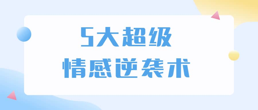 5大超级情感逆袭术 教你轻松搞定男人心-搞钱日记