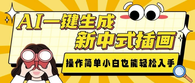 AI一键生成新中式插画， 操作简单，小白也能轻松入手-搞钱日记