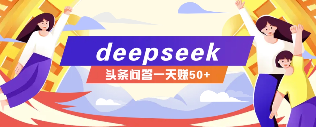 利用deepseek操作今日头条问答图文玩法，新手也能轻松上手，日收益50+-搞钱日记
